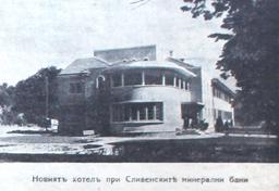 Новият хотел при Сливенските минерални бани