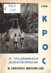 Корица на брошурата за IV-ти традиционен лекоатлетиечески крос на Сливенските минерални бани