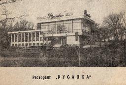 Ресторант Русалка