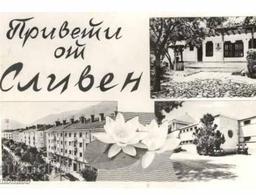 Картичка от Сливен със снимка от минералните бани горе вляво
